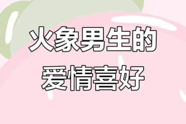 火象星座喜欢的女生类型有哪些 火象星座喜欢的女生类型有哪些