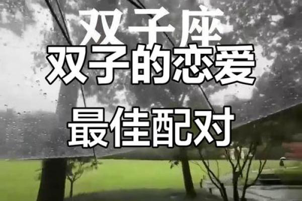 双子座最适合哪个星座配对呢
