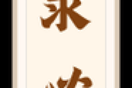 妈祖灵签18号签