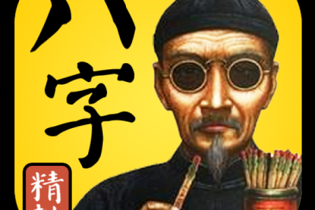 八字算命免费