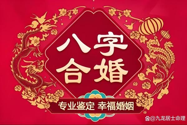 如何八字合婚
