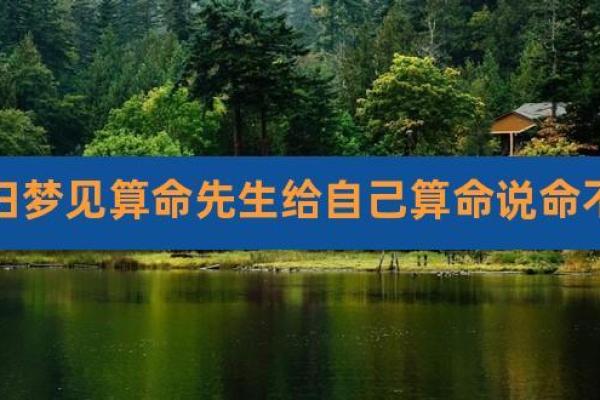 梦见不相信算命先生的话