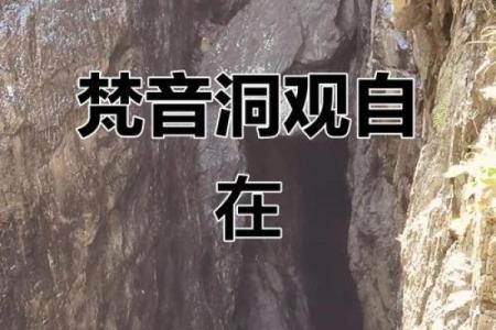 梦见在山洞看见观音