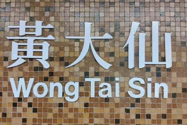 香港黄大仙算姻缘 香港黄大仙诞辰是在什么时候？