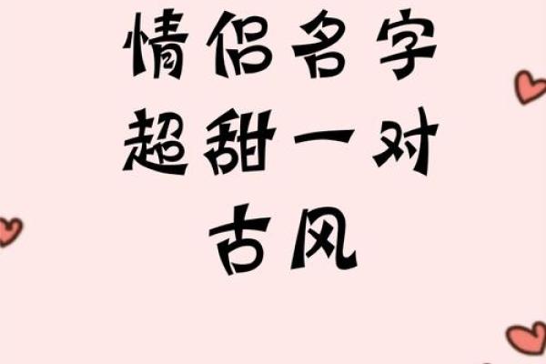 情侣姓名名字配对测试 情侣姓名算命配对？