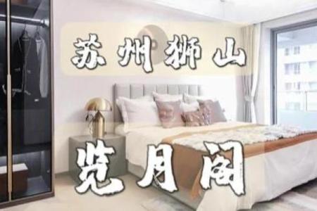 苏州梅亭苑房子风水