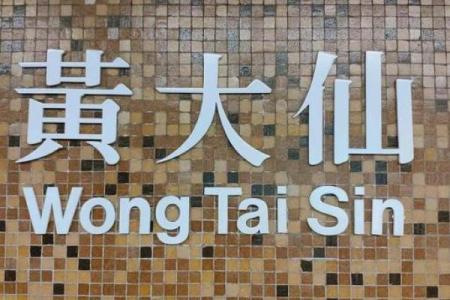 香港黄大仙算姻缘 香港黄大仙诞辰是在什么时候？