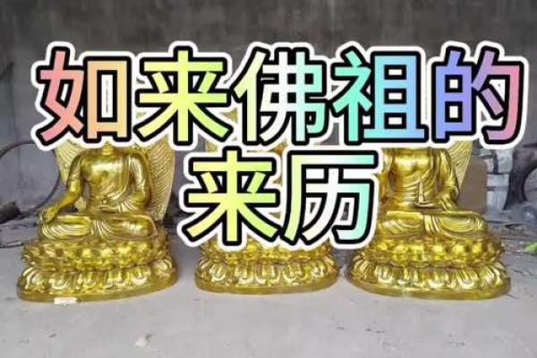 风水摆件如来佛的来历及作用