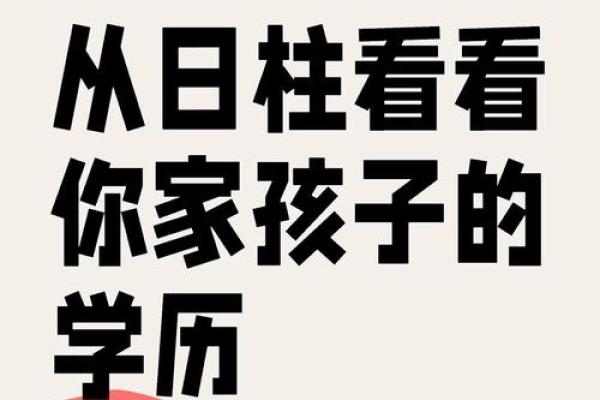 八字看孩子读书