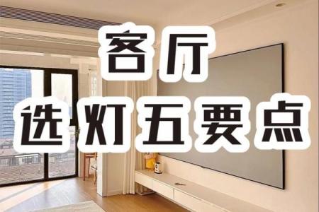 家居灯饰风水讲究：如何避免不利影响？