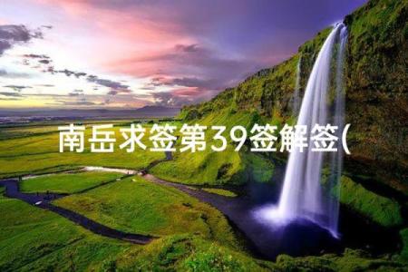 吕祖灵签29签解签