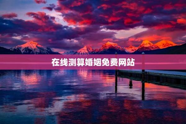 姻缘爱情测算 姻缘在线测试? 姻缘爱情测算 姻缘在线测试?