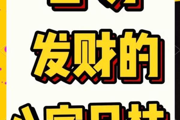 八字看你能不能发财 你的八字能否发财