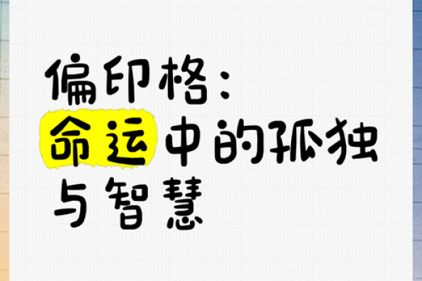 八字格局杂气偏印格女 八字格局杂气偏印格女