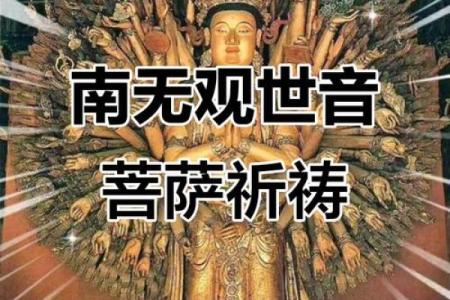 千手观音菩萨护身咒语