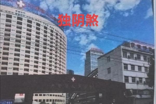 医院对面的房子办公风水