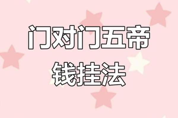 风水十帝钱的正确挂法及使用方法挂大门内好不好
