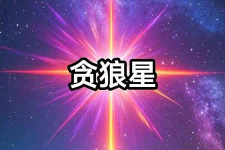 紫微斗数之迁移宫与诸星，贪狼星在迁移宫是什么意思？