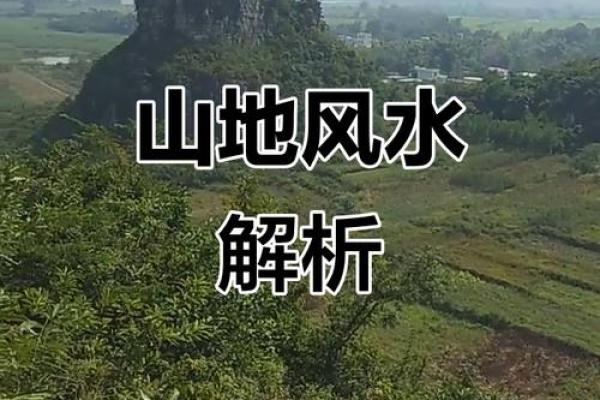 风水宝地的六个判断标准