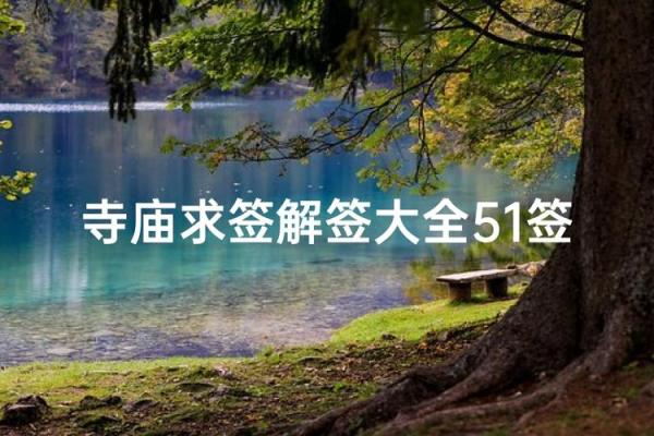 关帝灵第五十三签解签求解