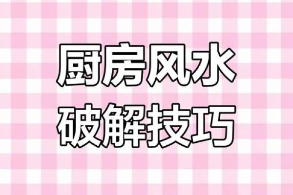每日课堂：风水中灶台煞不可犯