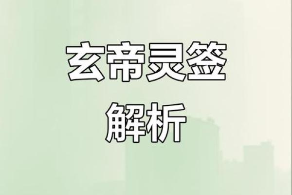 北极玄天上帝灵签解说