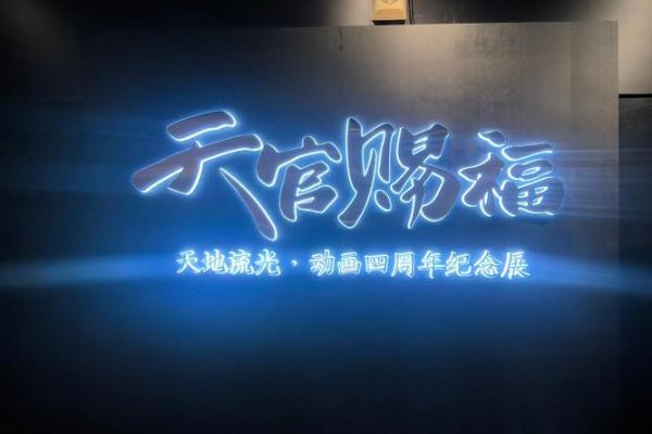 风水上天官赐福百无禁忌后面是什么