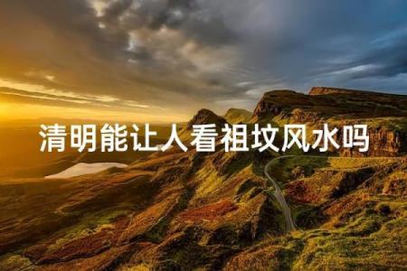 风水上清明节十大禁忌