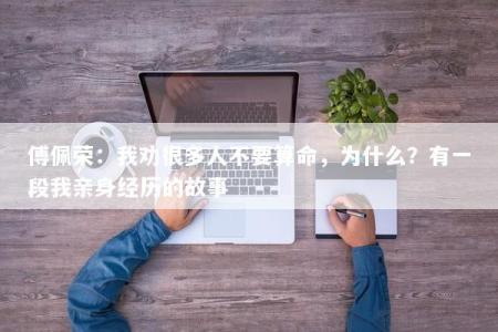 傅佩荣：我劝很多人不要算命，为什么？有一段我亲身经历的故事