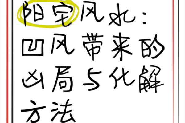 阴宅风水不好该怎么办