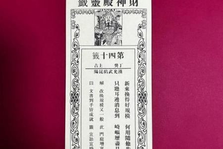 玉皇灵签四十四号