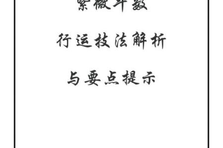 紫微斗数初学入门 紫微斗数实用技法？