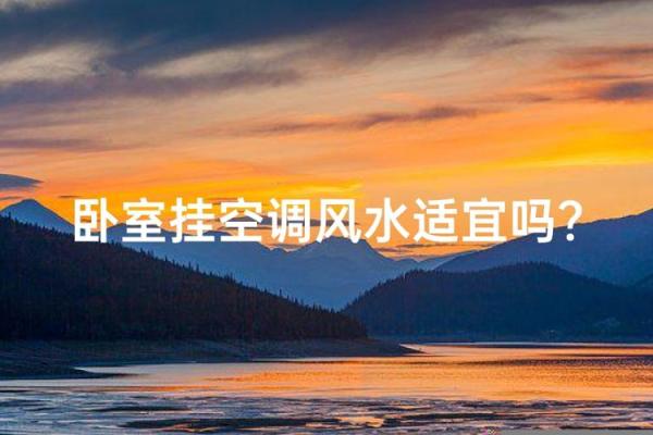 卧室的空调风水