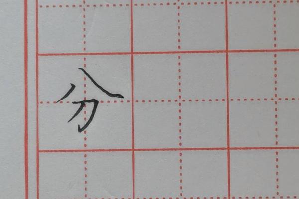 八字头常见汉字