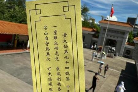 黄大仙灵签第八十一签解签