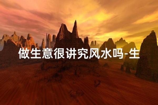 生意不好?真正原因藏在风水中 生意不好?真正原因藏在风水中