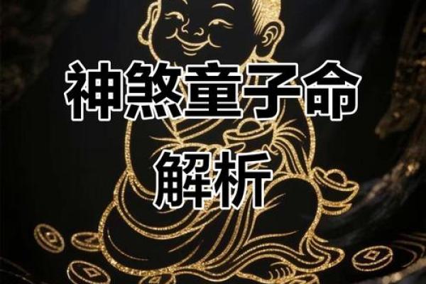 正德师傅分享八字犯童子命的化解之法 正德师傅分享八字犯童子命的化解之法