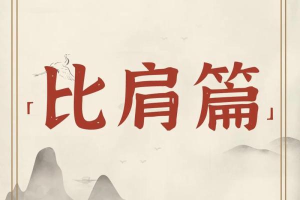 八字命理教学 八字教学比肩是指什么 八字十神之比肩比肩详解 八字命理教学 八字教学比肩是指什么 八字十神之比肩比肩详解