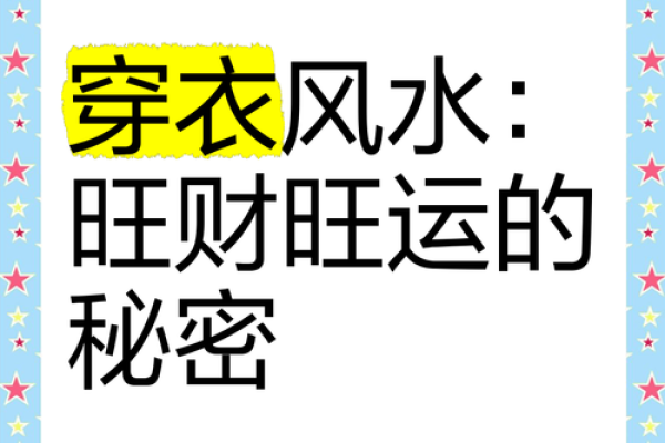 穿衣风水的重要性 穿衣风水的重要性