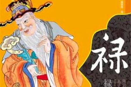 八字禄神,八字无禄神如何补救