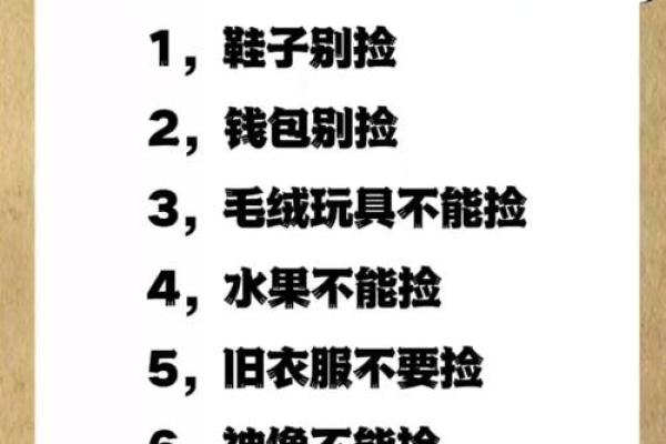 风水什么十件东西不能捡是大忌 风水什么十件东西不能捡是大忌