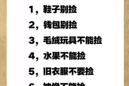 风水什么十件东西不能捡是大忌