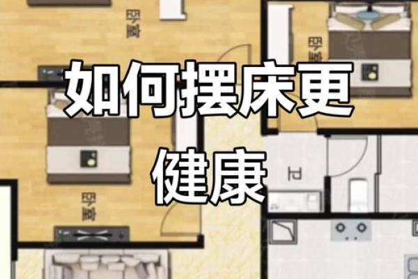 卧室床的摆放风水禁忌