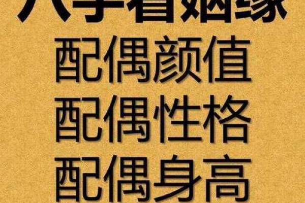 八字算配偶 八字算配偶