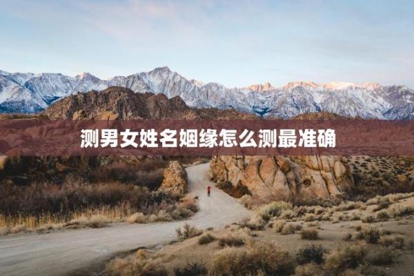 姓名姻缘预测免费 姓名姻缘测试打分 免费？