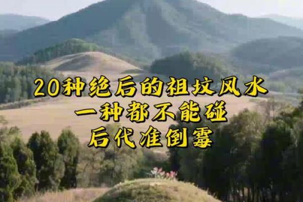 祖坟的风水对后代影响有多大