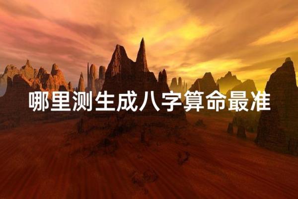 有哪些算命软件比较好