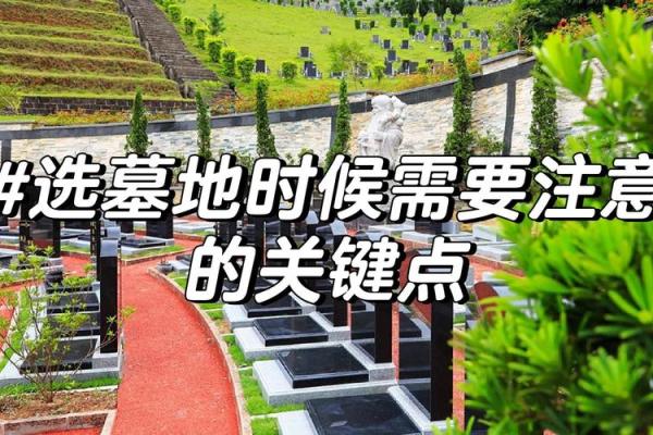 墓地风水大有讲究，论安置坟墓