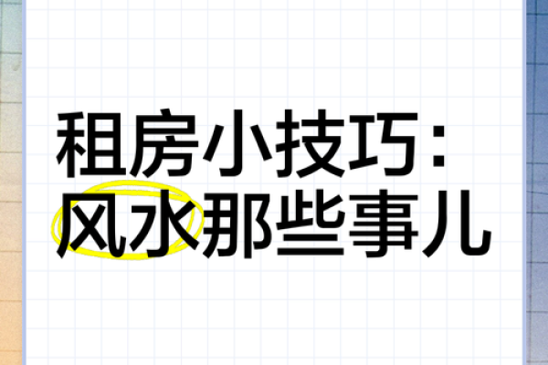 租房前如何选房子好坏风水 租房前如何选房子好坏风水
