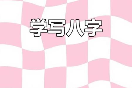 八字的笔画顺序 八字筆畫怎麼寫